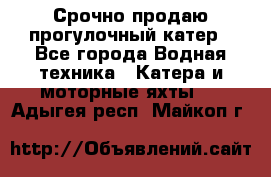 Срочно продаю прогулочный катер - Все города Водная техника » Катера и моторные яхты   . Адыгея респ.,Майкоп г.